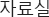 자료실