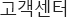 고객센터