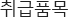 취급품목