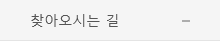 찾아오시는길