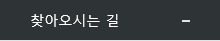 찾아오시는길