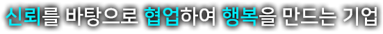 신뢰를 바탕으로 협업하여 행복을 만드는 기업