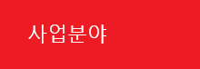 사업분야