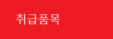 취급품목